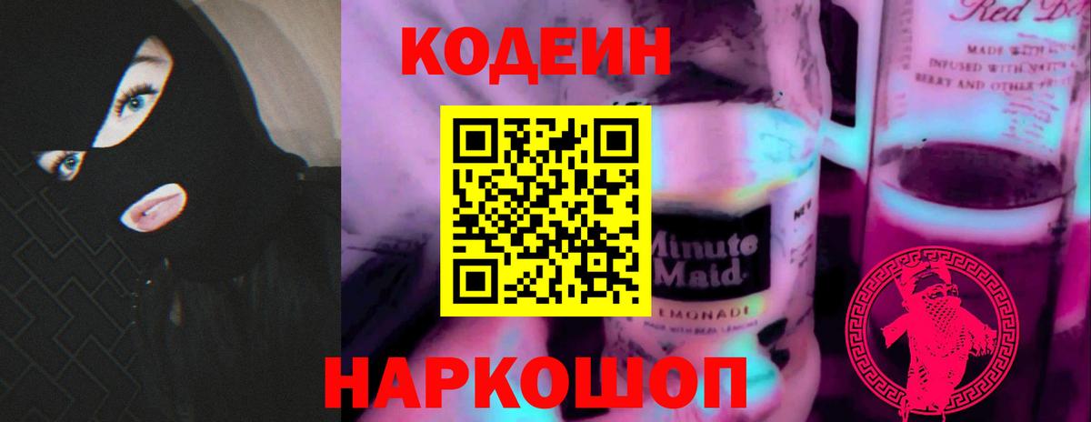 Кодеин напиток Lean (лин)  Кодеиновый сироп Lean напиток Lean (лин)  Вход с VPN  Йошкар-Ола 
